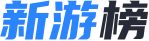 新游榜