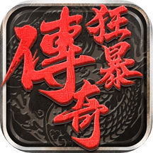 狂暴传奇
